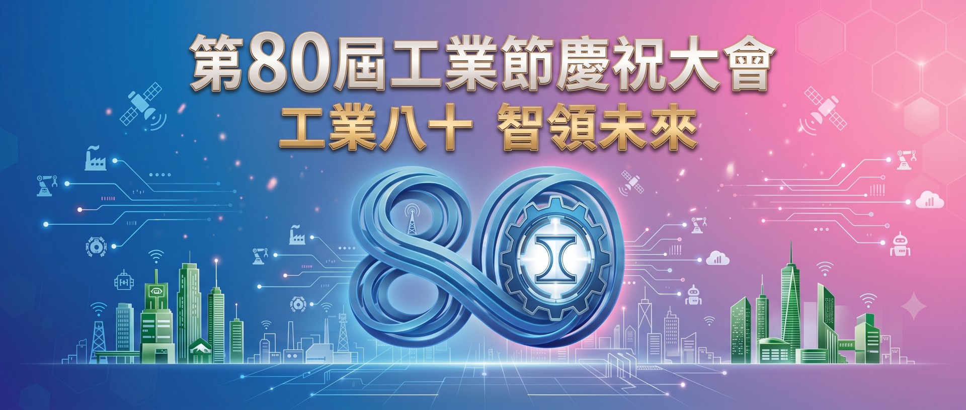 第80屆工業節慶祝大會