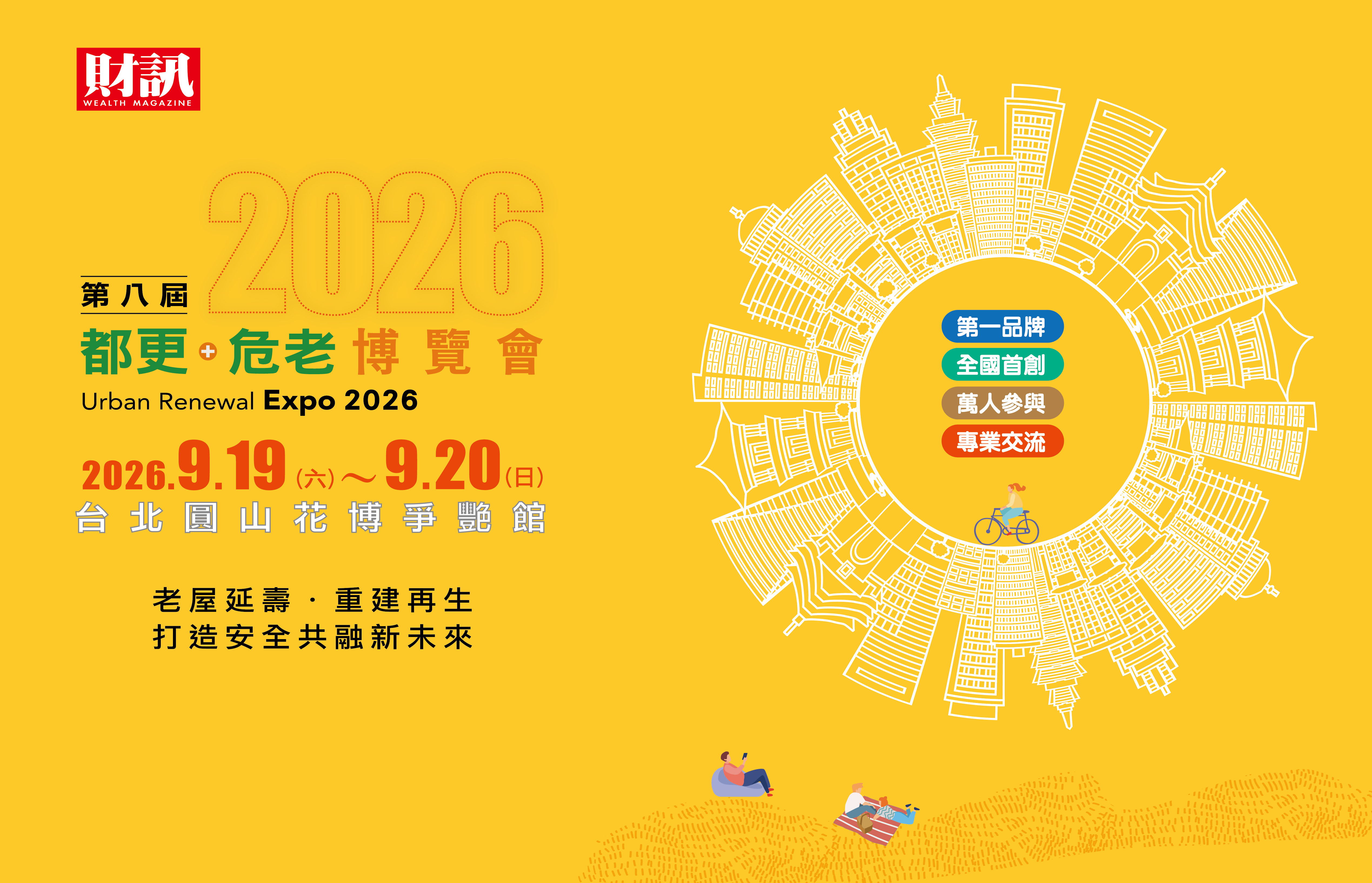 2026 第八屆都更+危老博覽會