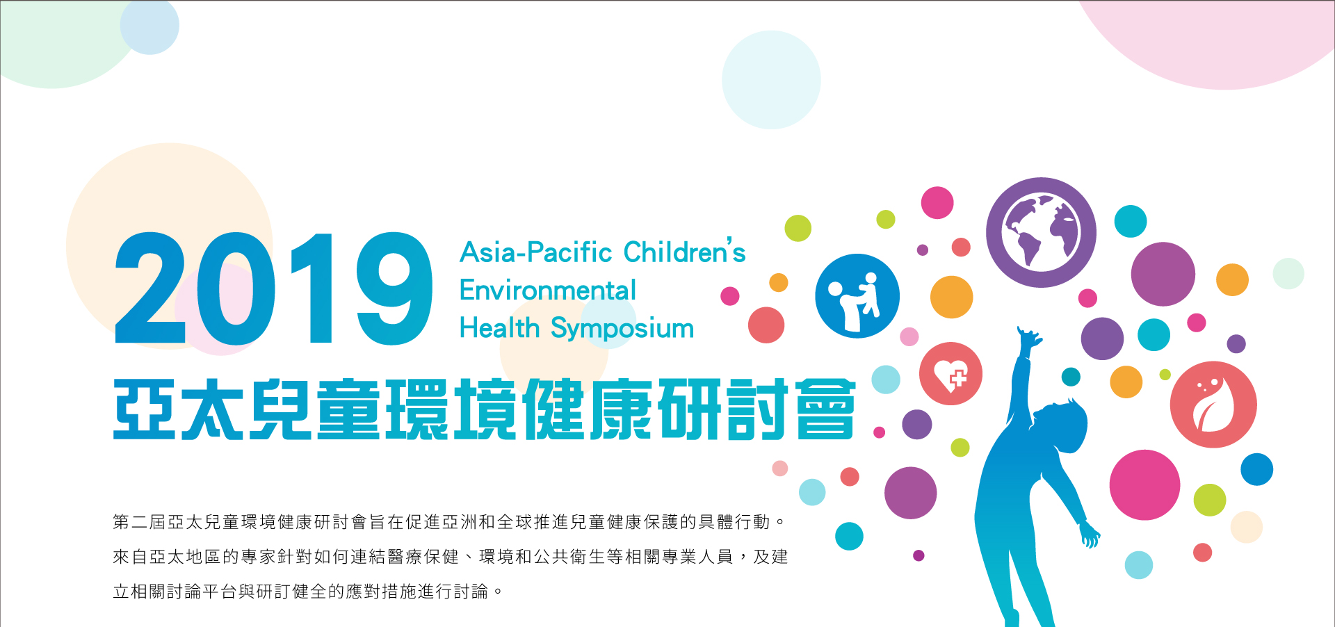 2019 亞太兒童環境健康研討會